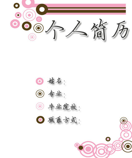粉色简历封面