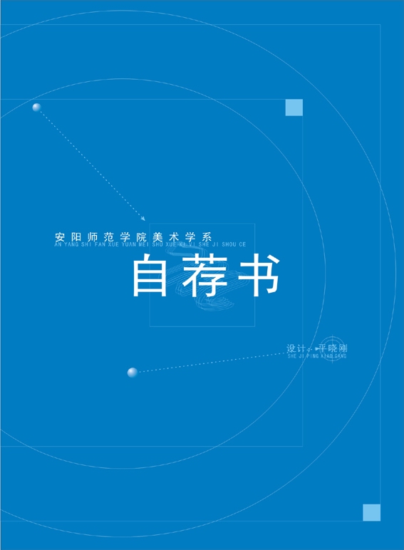 安阳师范学院美术系简历封面