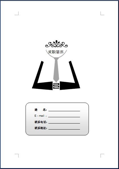 个人简历模板