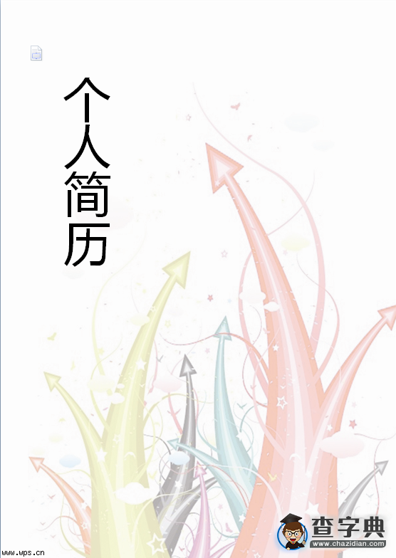 飞跃个人简历模板1