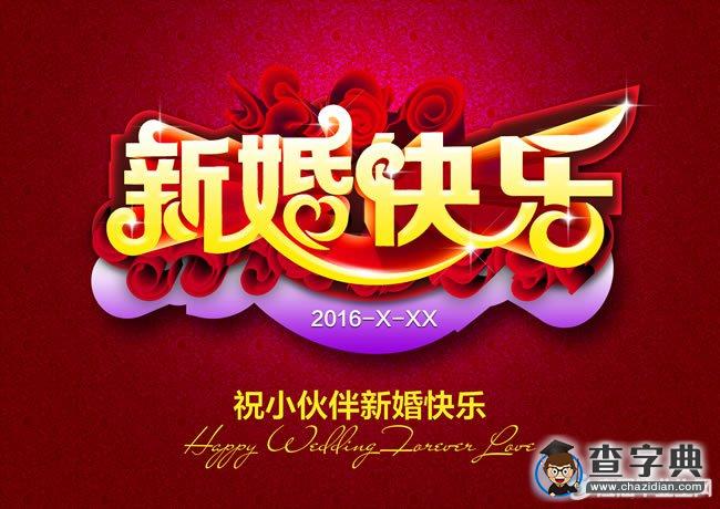 最新新婚祝福语大全1