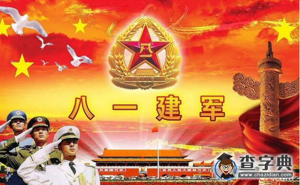 八一建军节个人思想汇报20161