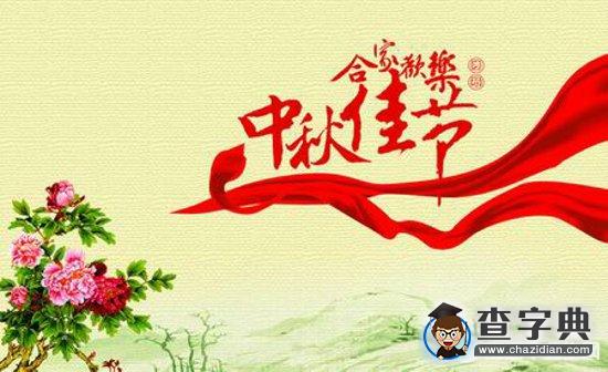 中秋节祝福语给领导1