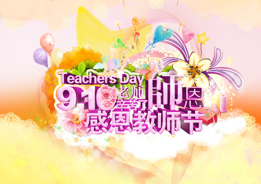 第32个教师节演讲稿范文荐读
