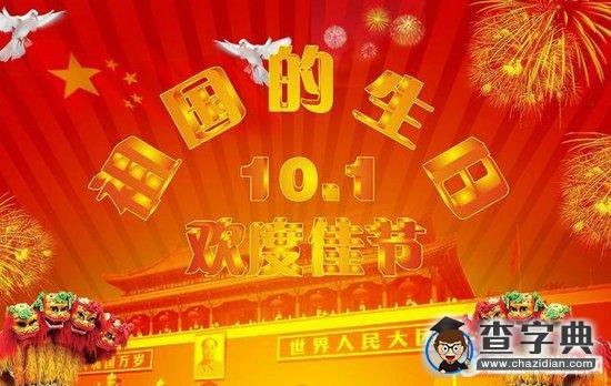 国庆祝福动态图片大全_国庆节祝福语大全_2017国庆祝福图片大全