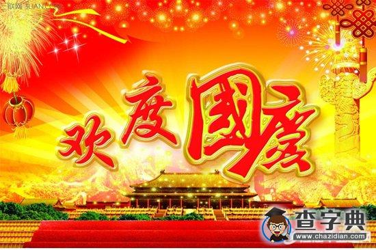 2016国庆节祝福一句话1