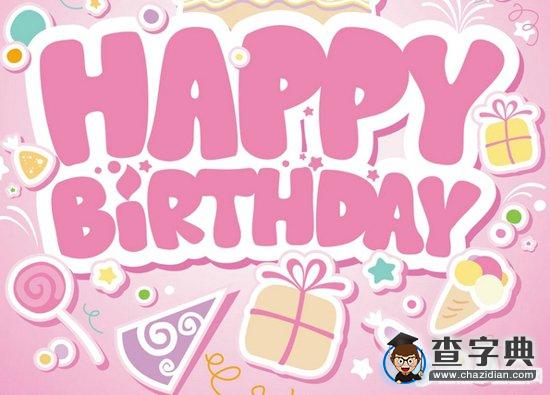 关于2016年生日祝福语短信1