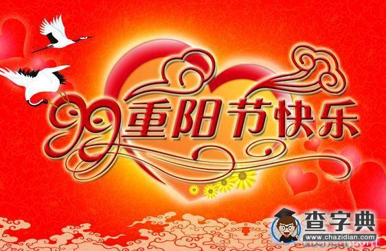 企业重阳节活动策划1