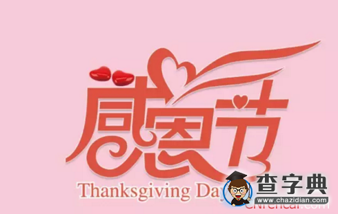2016感恩节给领导的贺词1