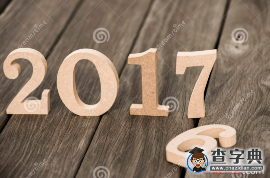 2017春节贺词大全1