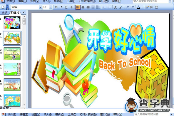 春季开学第一课主题班会ppt1