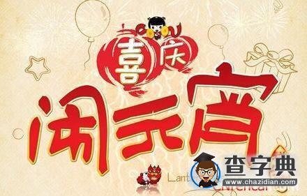 鸡年温馨元宵节贺词大全1