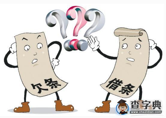 借条和欠条的区别  1