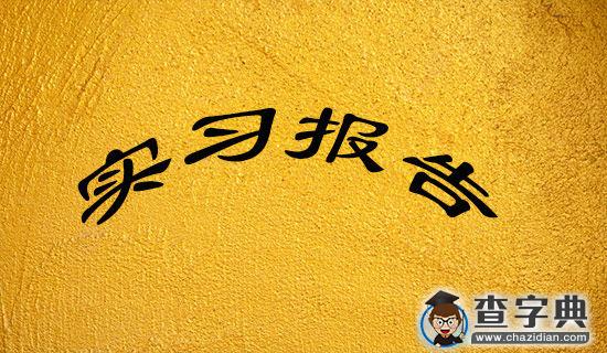 认识实习的心得体会1