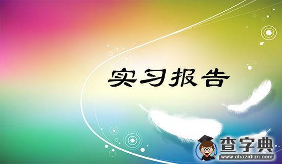 在校期间实习心得体会1