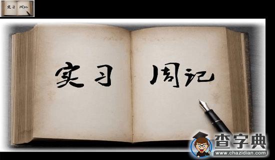 建筑专业实习心得体会范文1