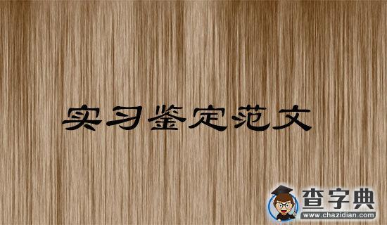 护理学实习心得体会的范文1