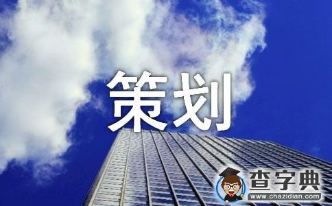 活动策划3篇1