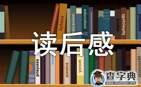 《学记》读后感范文精选1