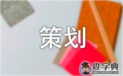 主题活动策划合集8篇1