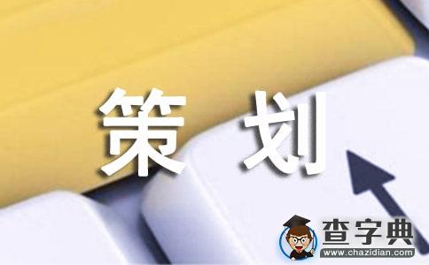 关于大学活动策划3篇1