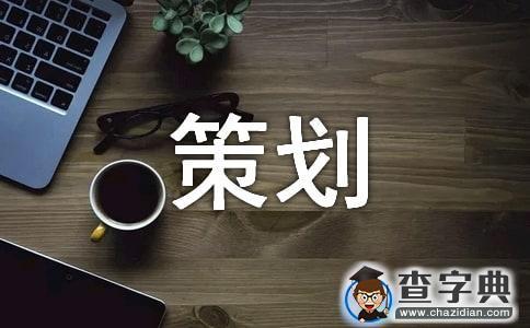 【精选】主题活动策划三篇1