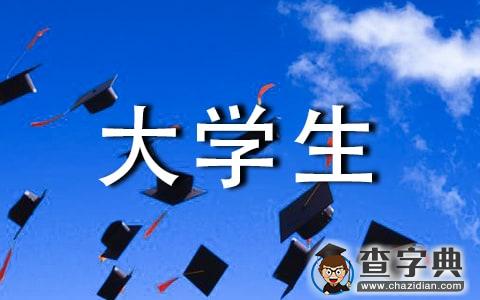 大学生毕业典礼演讲稿1