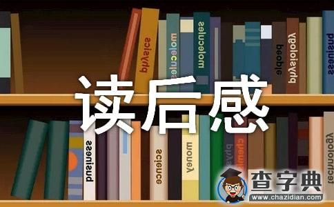 小学三年级读后感范文1