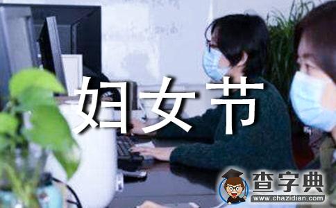 小学三八妇女节活动策划方案1