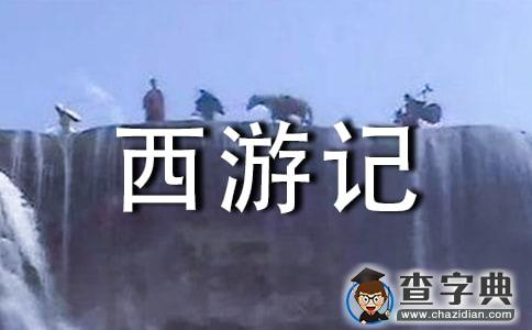 西游记读书心得1