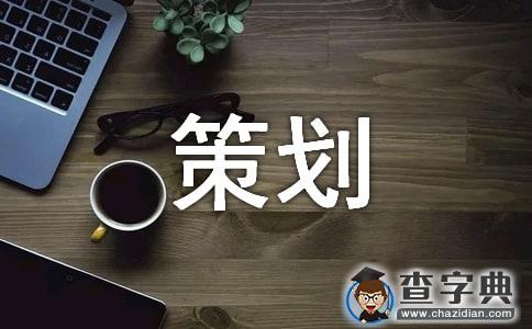 精选活动策划集合8篇1