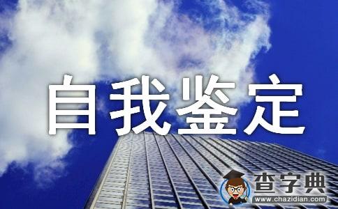 护理自我鉴定模板汇总十篇1