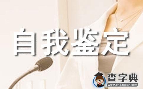 关于护理自我鉴定范文汇总5篇1
