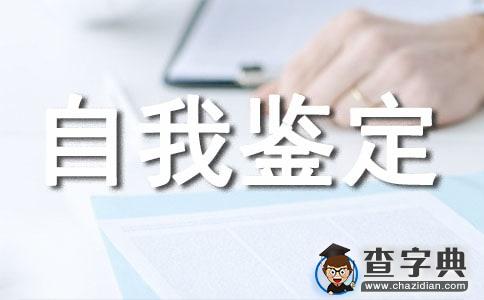 护理自我鉴定范文锦集5篇1