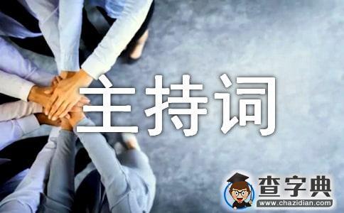 在京人员联谊会主持词1