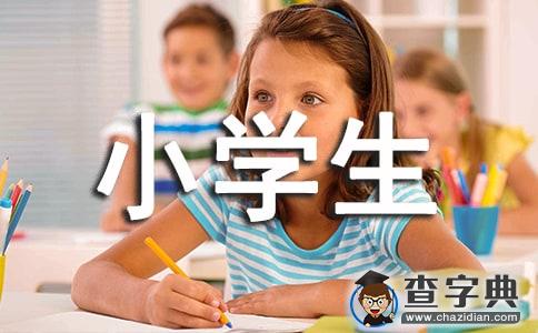 小学生一年级期末评语1