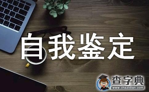 关于医师自我鉴定3篇1