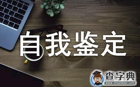 有关护理自我鉴定锦集五篇1