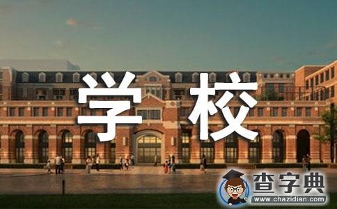 学校学校工作计划4篇1