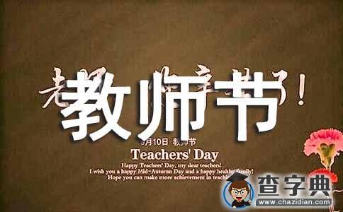 教师节小学庆祝活动方案1