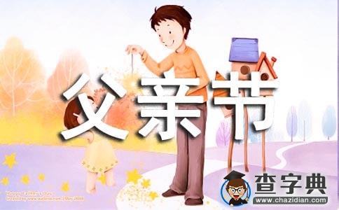 2020年幼儿园父亲节活动方案范文（精选3篇）1