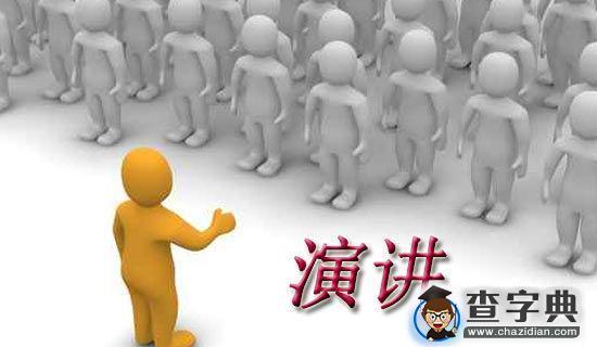 学会四爱的优秀演讲稿1