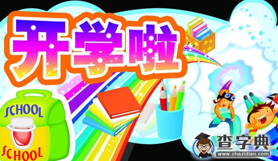 关于新学期开学的演讲稿3篇1