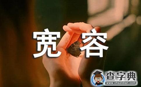 学会宽容优秀演讲稿（精选7篇）1