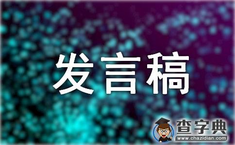 换届大会发言稿（精选6篇）1