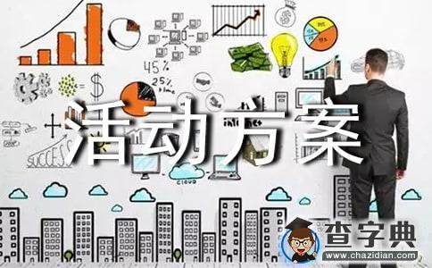 精选社区活动方案范文汇总8篇1