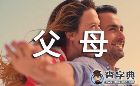 感恩父母的演讲稿四篇1