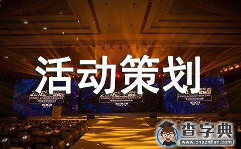 【必备】主题活动策划6篇1