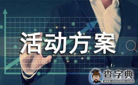 关于社区活动方案集锦六篇1