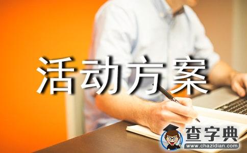 精选活动方案6篇1